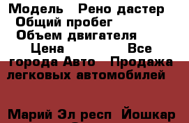  › Модель ­ Рено дастер › Общий пробег ­ 28 000 › Объем двигателя ­ 2 › Цена ­ 700 000 - Все города Авто » Продажа легковых автомобилей   . Марий Эл респ.,Йошкар-Ола г.